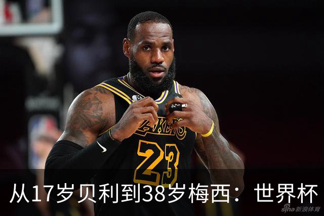 从17岁贝利到38岁梅西：世界杯“帽子戏法”极简史
