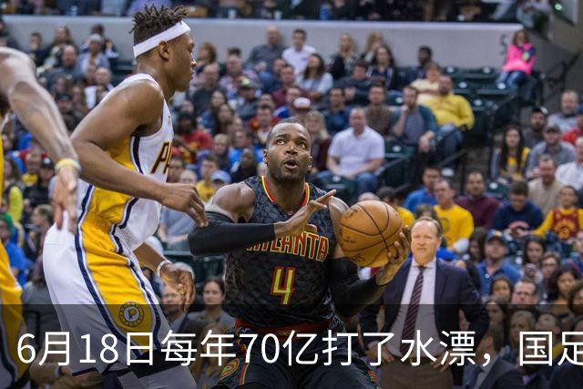 6月18日每年70亿打了水漂，国足竟然靠央企输血活着？球迷怒了，这钱，我们不想再给了！