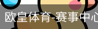 欧皇体育-赛事中心首页
